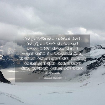 Picture 05 - ಯೆಶಾಯನು 16:4 KANIRV - ನಿಮ್ಮ ದೇಶದಿಂದ - Bible Verse Picture