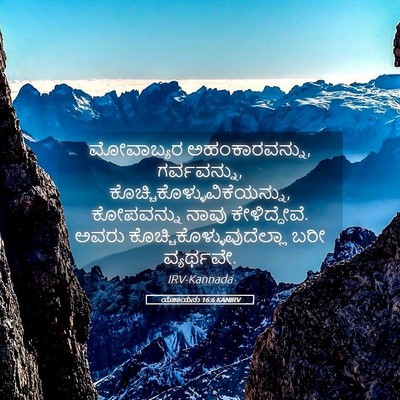 Picture 05 - ಯೆಶಾಯನು 16:6 KANIRV - ಮೋವಾಬ್ಯರ - Bible Verse Picture