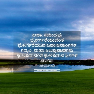Picture 05 - ಯೆಶಾಯನು 17:12 KANIRV - ಆಹಾ, ಸಮುದ್ರವು - Bible Verse Picture