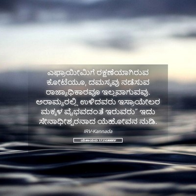 Picture 05 - ಯೆಶಾಯನು 17:3 KANIRV - ಎಫ್ರಾಯೀಮಿಗೆ - Bible Verse Picture
