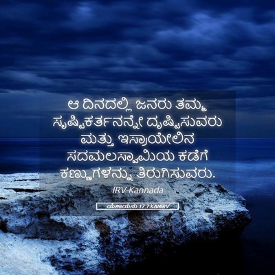 Picture 05 - ಯೆಶಾಯನು 17:7 KANIRV - ಆ ದಿನದಲ್ಲಿ ಜನರು - Bible Verse Picture