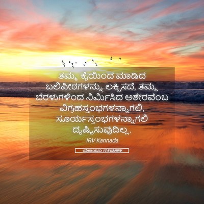 Picture 05 - ಯೆಶಾಯನು 17:8 KANIRV - ತಮ್ಮ ಕೈಯಿಂದ ಮಾಡಿದ - Bible Verse Picture