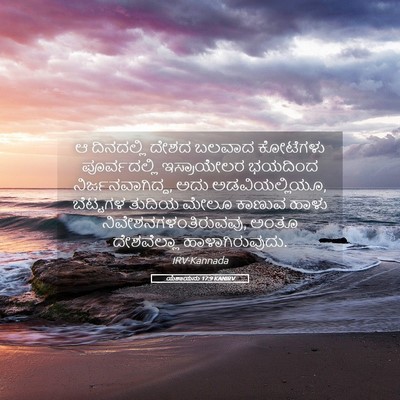 Picture 05 - ಯೆಶಾಯನು 17:9 KANIRV - ಆ ದಿನದಲ್ಲಿ ದೇಶದ - Bible Verse Picture