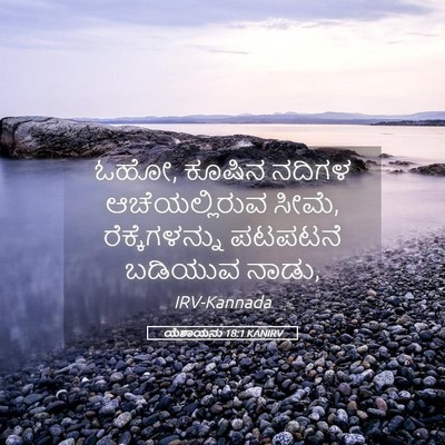 Picture 05 - ಯೆಶಾಯನು 18:1 KANIRV - ಓಹೋ, ಕೂಷಿನ ನದಿಗಳ - Bible Verse Picture