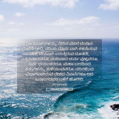 Picture 05 - ಯೆಶಾಯನು 18:2 KANIRV - ರಾಯಭಾರಿಗಳನ್ನು - Bible Verse Picture