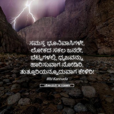 Picture 05 - ಯೆಶಾಯನು 18:3 KANIRV - ಸಮಸ್ತ - Bible Verse Picture