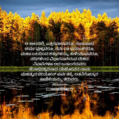 Picture 05 - ಯೆಶಾಯನು 18:7 KANIRV - ಆ ಕಾಲದಲ್ಲಿ - Bible Verse Picture