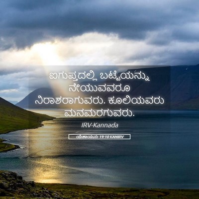 Picture 05 - ಯೆಶಾಯನು 19:10 KANIRV - ಐಗುಪ್ತದಲ್ಲಿ - Bible Verse Picture