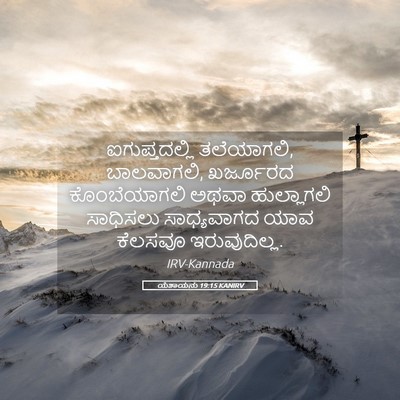 Picture 05 - ಯೆಶಾಯನು 19:15 KANIRV - ಐಗುಪ್ತದಲ್ಲಿ - Bible Verse Picture