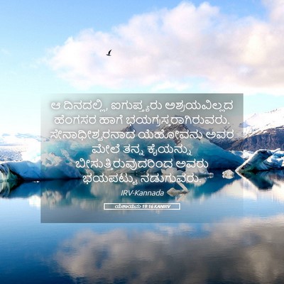 Picture 05 - ಯೆಶಾಯನು 19:16 KANIRV - ಆ ದಿನದಲ್ಲಿ, - Bible Verse Picture