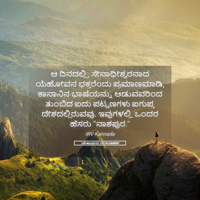 Picture 05 - ಯೆಶಾಯನು 19:18 KANIRV - ಆ ದಿನದಲ್ಲಿ, - Bible Verse Picture