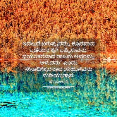 Picture 05 - ಯೆಶಾಯನು 19:4 KANIRV - ಇದಲ್ಲದೆ - Bible Verse Picture
