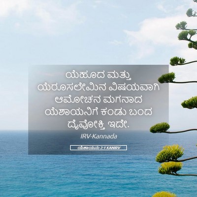 Picture 05 - ಯೆಶಾಯನು 2:1 KANIRV - ಯೆಹೂದ ಮತ್ತು - Bible Verse Picture