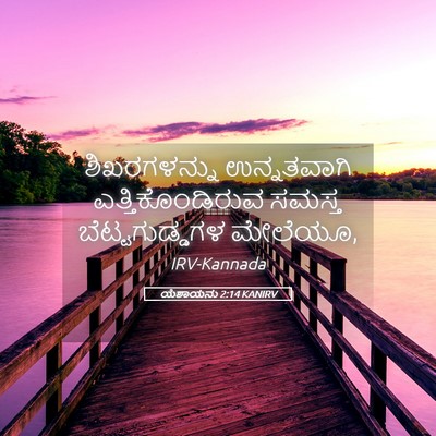 Picture 05 - ಯೆಶಾಯನು 2:14 KANIRV - ಶಿಖರಗಳನ್ನು - Bible Verse Picture