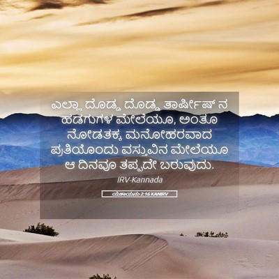 Picture 05 - ಯೆಶಾಯನು 2:16 KANIRV - ಎಲ್ಲಾ ದೊಡ್ಡ ದೊಡ್ಡ - Bible Verse Picture