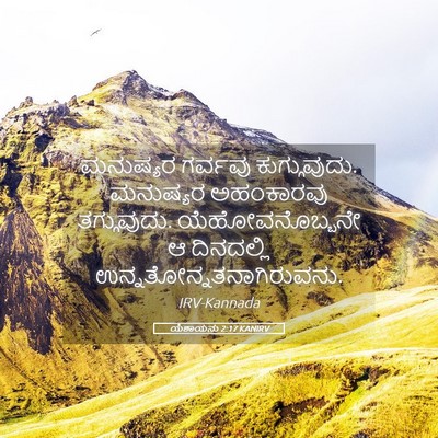 Picture 05 - ಯೆಶಾಯನು 2:17 KANIRV - ಮನುಷ್ಯರ ಗರ್ವವು - Bible Verse Picture