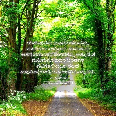 Picture 05 - ಯೆಶಾಯನು 2:19 KANIRV - ಯೆಹೋವನು - Bible Verse Picture
