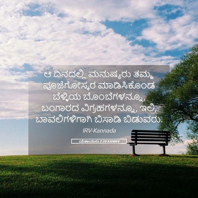 Picture 05 - ಯೆಶಾಯನು 2:20 KANIRV - ಆ ದಿನದಲ್ಲಿ - Bible Verse Picture