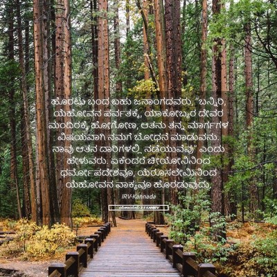 Picture 05 - ಯೆಶಾಯನು 2:3 KANIRV - ಹೊರಟು ಬಂದ ಬಹು - Bible Verse Picture