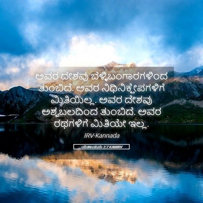 Picture 05 - ಯೆಶಾಯನು 2:7 KANIRV - ಅವರ ದೇಶವು - Bible Verse Picture