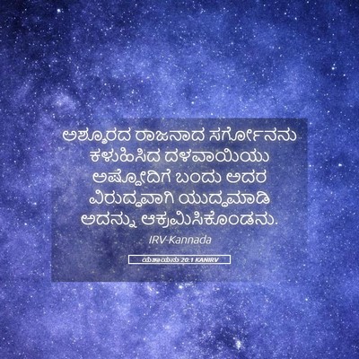 Picture 05 - ಯೆಶಾಯನು 20:1 KANIRV - ಅಶ್ಶೂರದ ರಾಜನಾದ - Bible Verse Picture