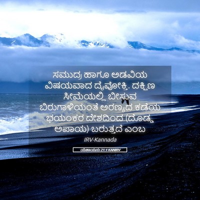 Picture 05 - ಯೆಶಾಯನು 21:1 KANIRV - ಸಮುದ್ರ ಹಾಗೂ ಅಡವಿಯ - Bible Verse Picture