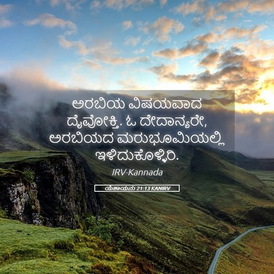 Picture 05 - ಯೆಶಾಯನು 21:13 KANIRV - ಅರಬಿಯ ವಿಷಯವಾದ - Bible Verse Picture