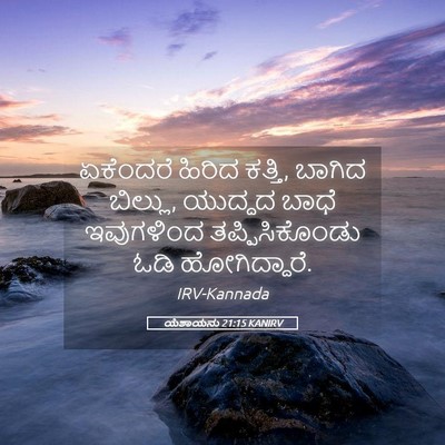 Picture 05 - ಯೆಶಾಯನು 21:15 KANIRV - ಏಕೆಂದರೆ ಹಿರಿದ - Bible Verse Picture