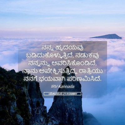 Picture 05 - ಯೆಶಾಯನು 21:4 KANIRV - ನನ್ನ ಹೃದಯವು - Bible Verse Picture