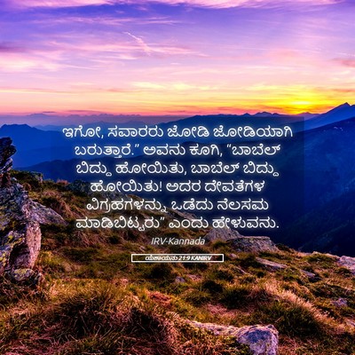 Picture 05 - ಯೆಶಾಯನು 21:9 KANIRV - ಇಗೋ, ಸವಾರರು ಜೋಡಿ - Bible Verse Picture