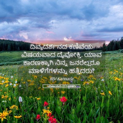 Picture 05 - ಯೆಶಾಯನು 22:1 KANIRV - ದಿವ್ಯದರ್ಶನದ - Bible Verse Picture