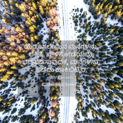 Picture 05 - ಯೆಶಾಯನು 22:10 KANIRV - ಯೆರೂಸಲೇಮಿನ - Bible Verse Picture