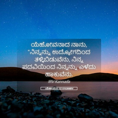 Picture 05 - ಯೆಶಾಯನು 22:19 KANIRV - ಯೆಹೋವನಾದ ನಾನು, - Bible Verse Picture