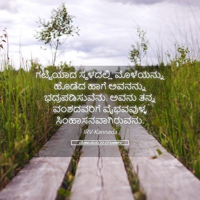 Picture 05 - ಯೆಶಾಯನು 22:23 KANIRV - ಗಟ್ಟಿಯಾದ - Bible Verse Picture