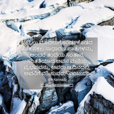 Picture 05 - ಯೆಶಾಯನು 22:24 KANIRV - ಬಟ್ಟಲು ಮೊದಲುಗೊಂಡು - Bible Verse Picture