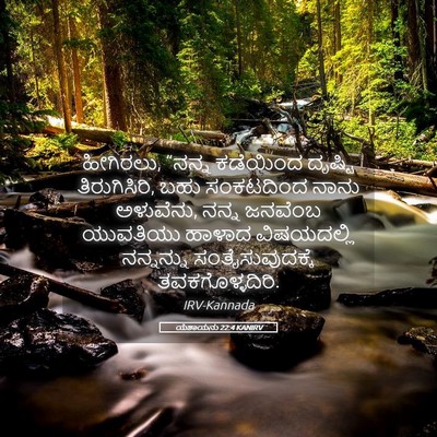 Picture 05 - ಯೆಶಾಯನು 22:4 KANIRV - ಹೀಗಿರಲು, “ನನ್ನ - Bible Verse Picture