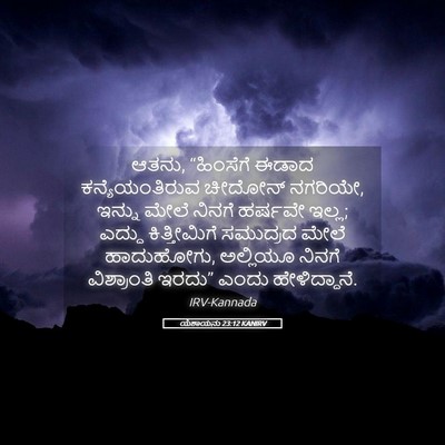 Picture 05 - ಯೆಶಾಯನು 23:12 KANIRV - ಆತನು, “ಹಿಂಸೆಗೆ - Bible Verse Picture