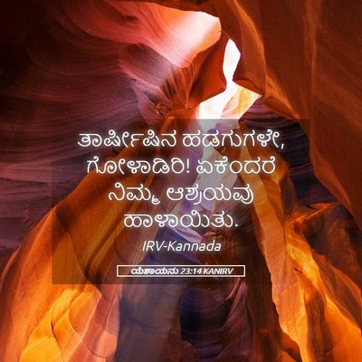 Picture 05 - ಯೆಶಾಯನು 23:14 KANIRV - ತಾರ್ಷೀಷಿನ - Bible Verse Picture