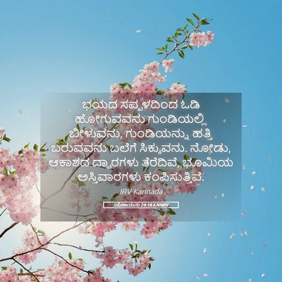 Picture 05 - ಯೆಶಾಯನು 24:18 KANIRV - ಭಯದ ಸಪ್ಪಳದಿಂದ ಓಡಿ - Bible Verse Picture