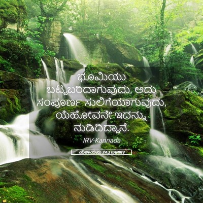 Picture 05 - ಯೆಶಾಯನು 24:3 KANIRV - ಭೂಮಿಯು - Bible Verse Picture