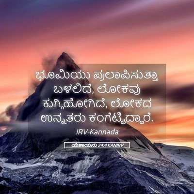 Picture 05 - ಯೆಶಾಯನು 24:4 KANIRV - ಭೂಮಿಯು - Bible Verse Picture