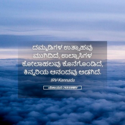 Picture 05 - ಯೆಶಾಯನು 24:8 KANIRV - ದಮ್ಮಡಿಗಳ ಉತ್ಸಾಹವು - Bible Verse Picture