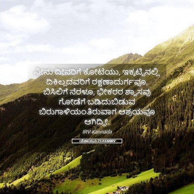 Picture 05 - ಯೆಶಾಯನು 25:4 KANIRV - ನೀನು ದೀನರಿಗೆ - Bible Verse Picture