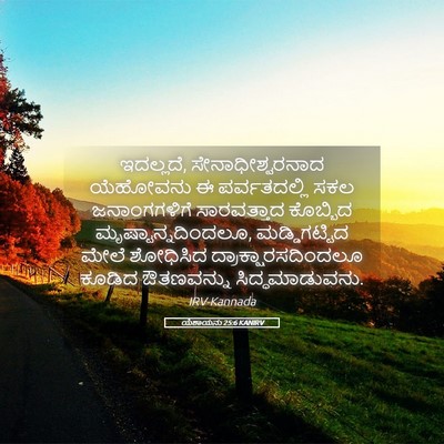 Picture 05 - ಯೆಶಾಯನು 25:6 KANIRV - ಇದಲ್ಲದೆ, - Bible Verse Picture