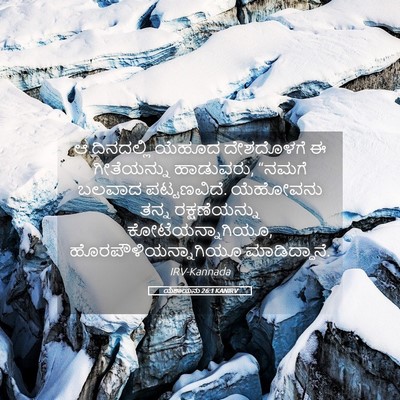 Picture 05 - ಯೆಶಾಯನು 26:1 KANIRV - ಆ ದಿನದಲ್ಲಿ ಯೆಹೂದ - Bible Verse Picture