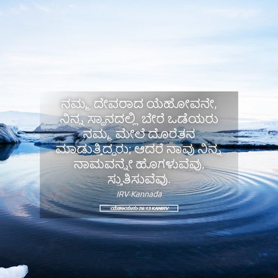 Picture 05 - ಯೆಶಾಯನು 26:13 KANIRV - ನಮ್ಮ ದೇವರಾದ - Bible Verse Picture