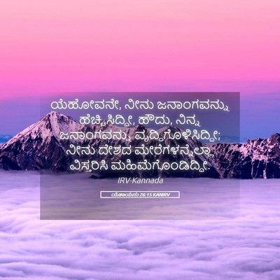 Picture 05 - ಯೆಶಾಯನು 26:15 KANIRV - ಯೆಹೋವನೇ, ನೀನು - Bible Verse Picture