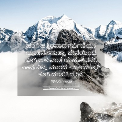 Picture 05 - ಯೆಶಾಯನು 26:17 KANIRV - ಹೆರಿಗೆ ಹತ್ತಿರವಾದ - Bible Verse Picture