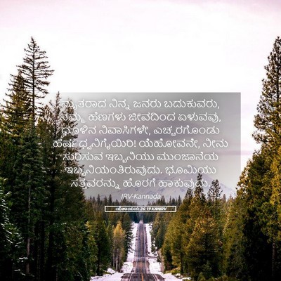 Picture 05 - ಯೆಶಾಯನು 26:19 KANIRV - ಮೃತರಾದ ನಿನ್ನ ಜನರು - Bible Verse Picture