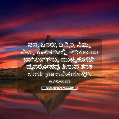 Picture 05 - ಯೆಶಾಯನು 26:20 KANIRV - ನನ್ನ ಜನರೇ, ಬನ್ನಿರಿ, - Bible Verse Picture